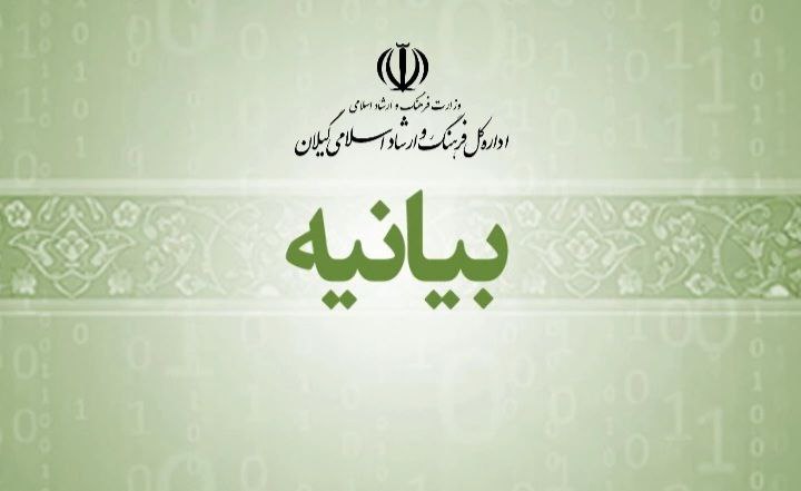 بیانیه اداره‌کل فرهنگ و ارشاد اسلامی گیلان در مورد برگزاری جشنواره فرهنگی هنری در تالار مرکزی رشت