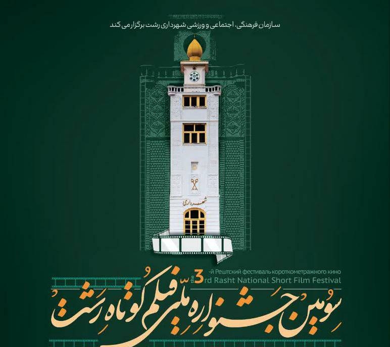 ااکران سومین جشنواره ملی فیلم کوتاه در رشت