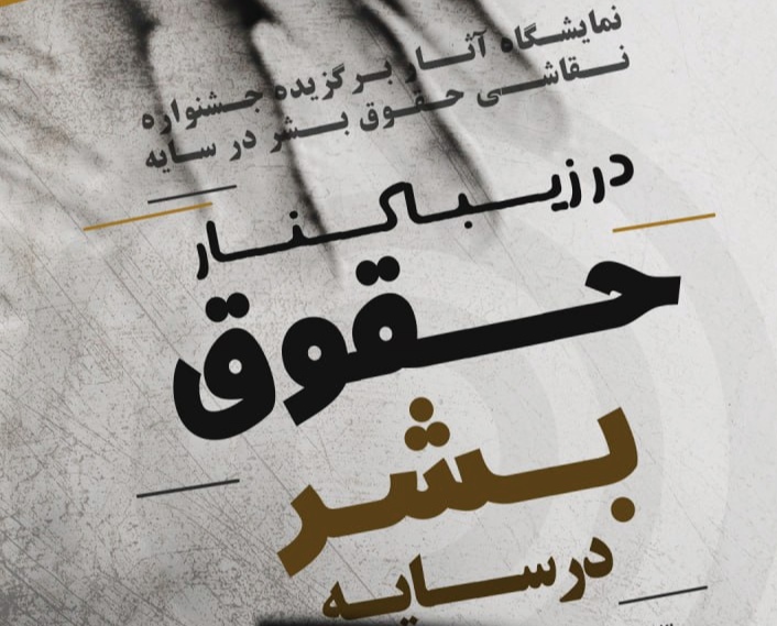 برگزاری نمایشگاه حقوق بشر در سایه در زیباکنار برگزاری نمایشگاه حقوق بشر در سایه در زیباکنار