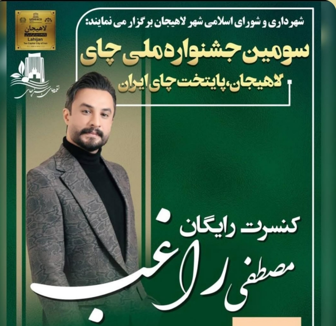 جشنواره چای با حضور مصطفی راغب در جزیره استخر لاهیجان