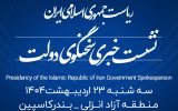 منطقه آزاد انزلی میزبان شانزدهمین نشست خبری سخنگوی دولت