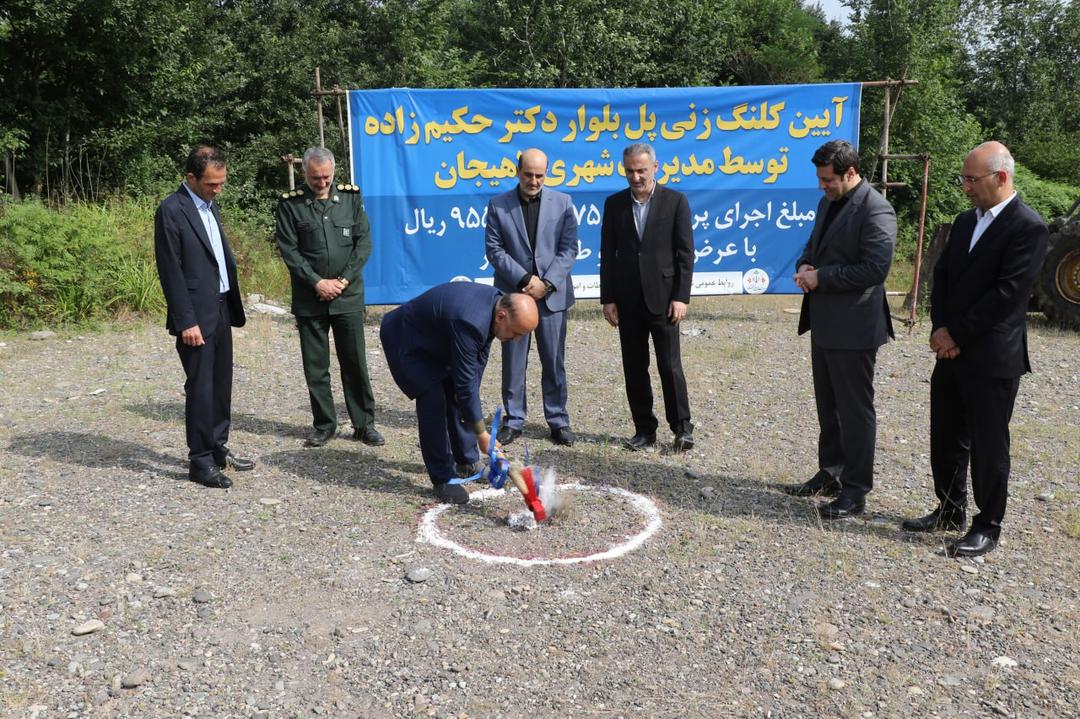 احداث پل بلوار دکتر حکیم زاده توسط مدیریت شهری لاهیجان آغاز شد