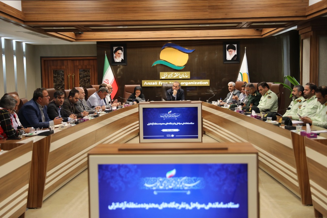 برگزاری جلسه ستاد ساماندهی سواحل و تفرجگاه‌های منطقه آزاد انزلی