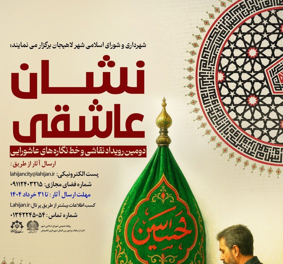 برگزاری دومین رویداد نقاشی و خط نگاره های عاشورایی شهرداری لاهیجان