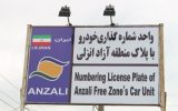 تردد خودروهای پلاک منطقه آزاد انزلی در سراسر گیلان