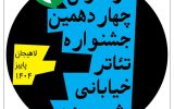 فراخوان چهاردهمین جشنواره تئاتر خیابانی شهروند لاهیجان اعلام شد