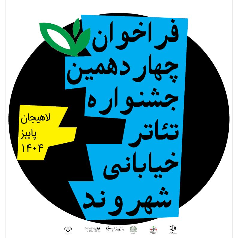فراخوان چهاردهمین جشنواره تئاتر خیابانی شهروند لاهیجان اعلام شد