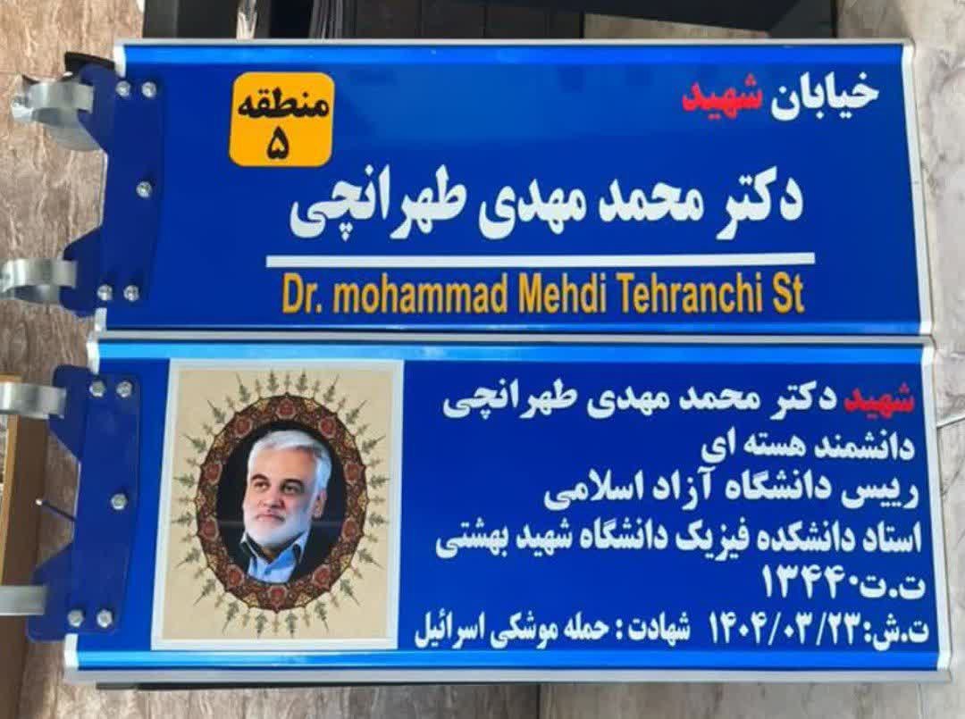 خیابانی در رشت به نام شهید طهرانچی نامگذاری می‌شود