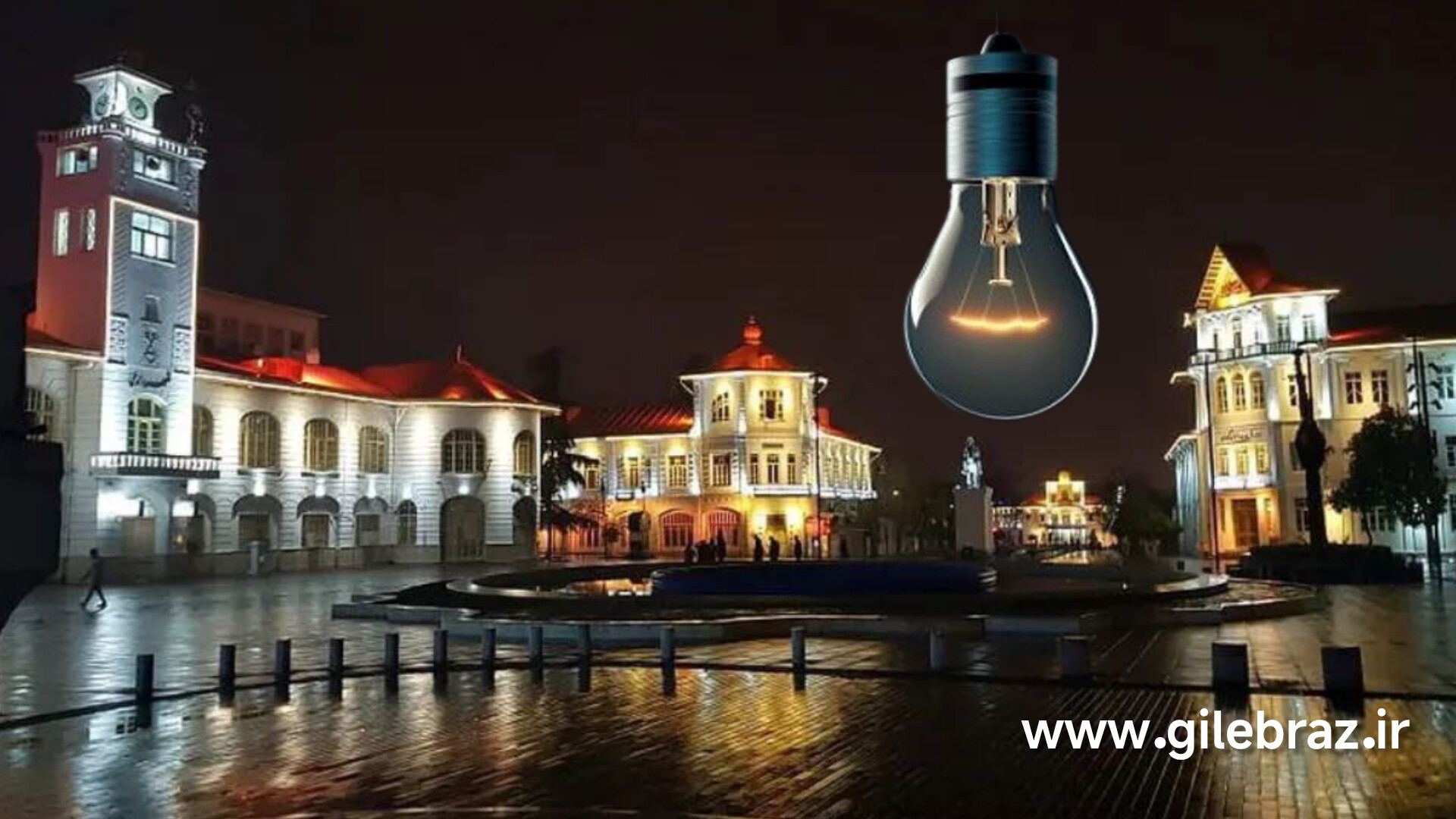 پیام شهروندی؛ قطعی برق در رشت بالای شهر، پایین شهر دارد