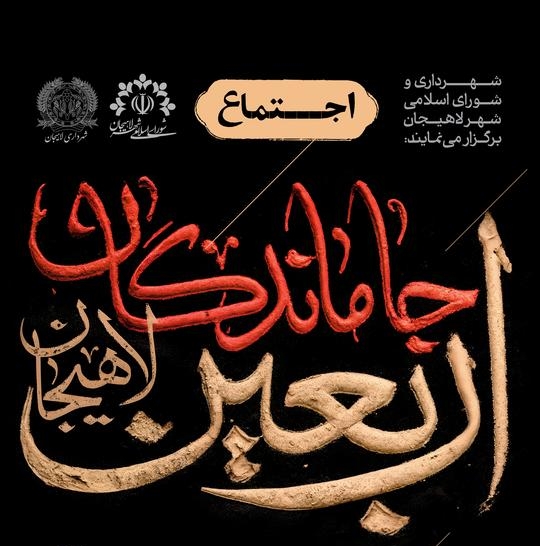 شهردار لاهیجان از اجتماع جا ماندگان اربعین در لاهیجان خبر داد