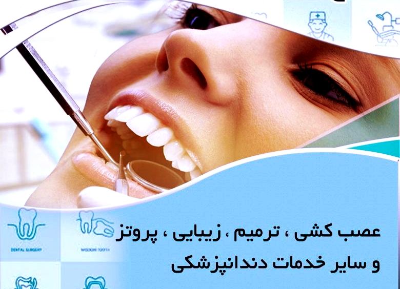 بینظمی در تعرفههای دندانپزشکی در رشت، سردرگمی مردم و غیبت نهاد ناظر بینظمی در تعرفههای دندانپزشکی در رشت، سردرگمی مردم و غیبت نهاد ناظر