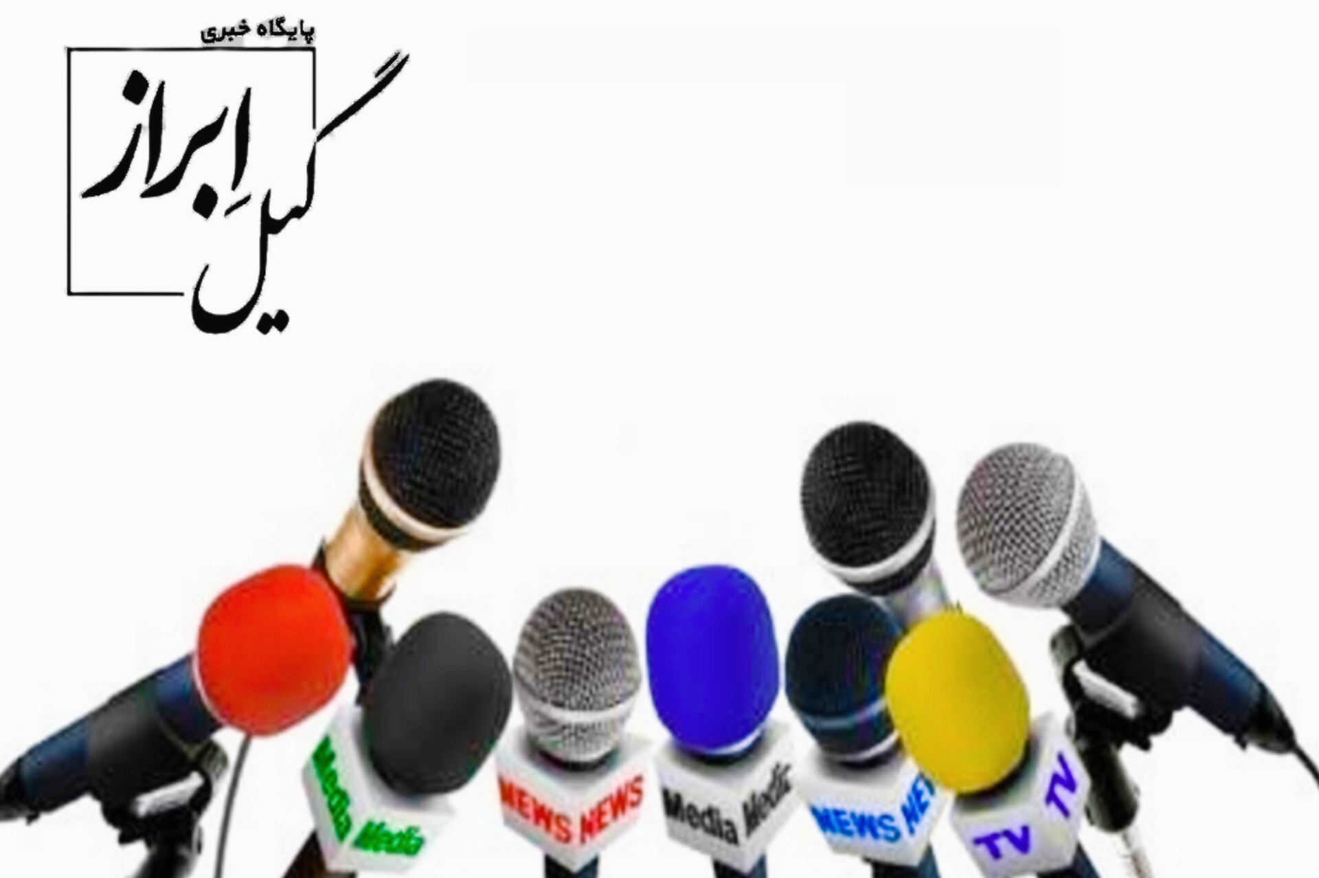 خبرنگار یا بازنشرکننده؟سقوط جایگاه رسانه در روابط عمومی‌های گیلان