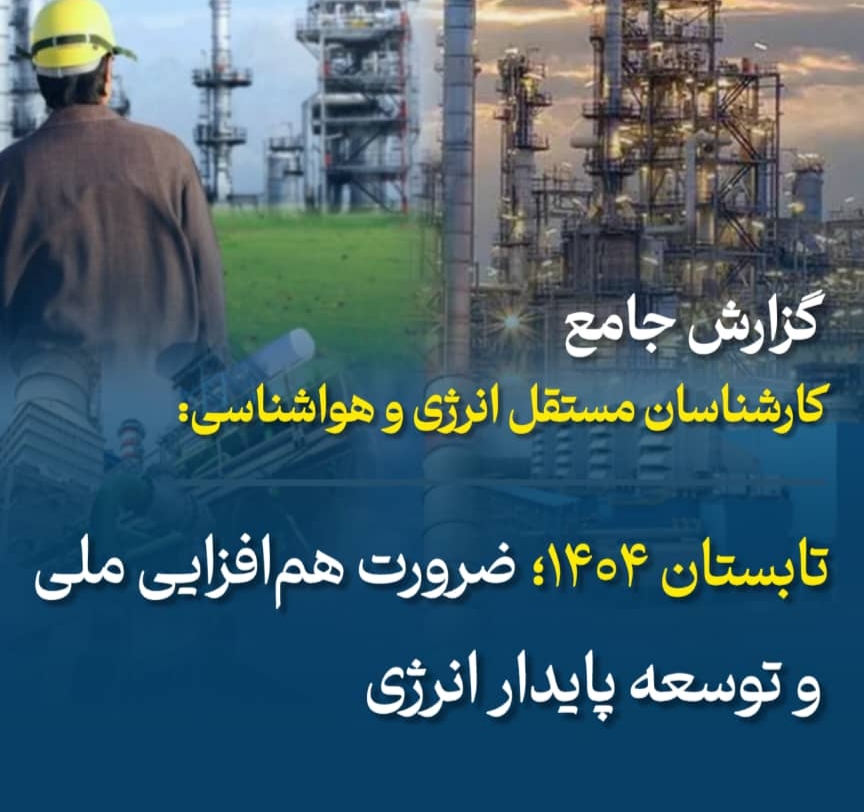 تابستان ۱۴۰۴؛ ضرورت همافزایی ملی و توسعه پایدار انرژی تابستان ۱۴۰۴؛ ضرورت همافزایی ملی و توسعه پایدار انرژی