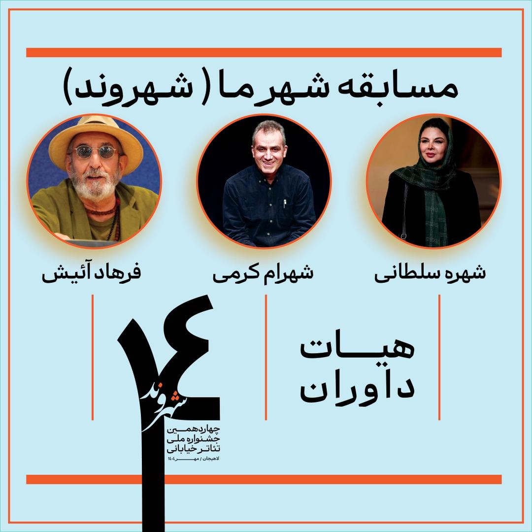 داوران چهاردهمین جشنواره تئاتر خیابانی شهروند لاهیجان معرفی شدند