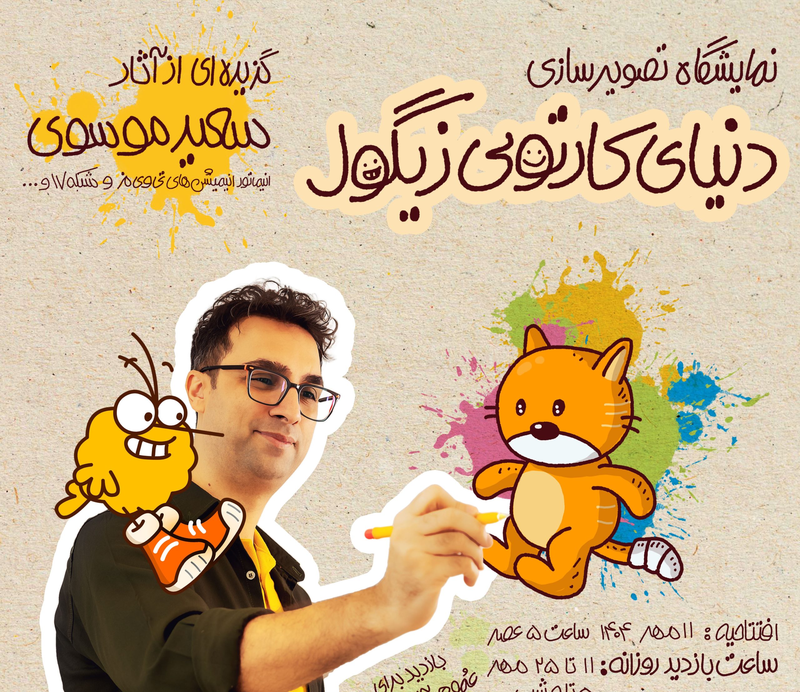 دنیای کارتونی زیگول در گالری هنر مدرن زیباکنار