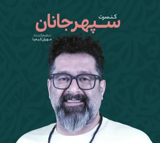 کنسرت بزرگ سپهر جانان در رشت برگزار می‌شود