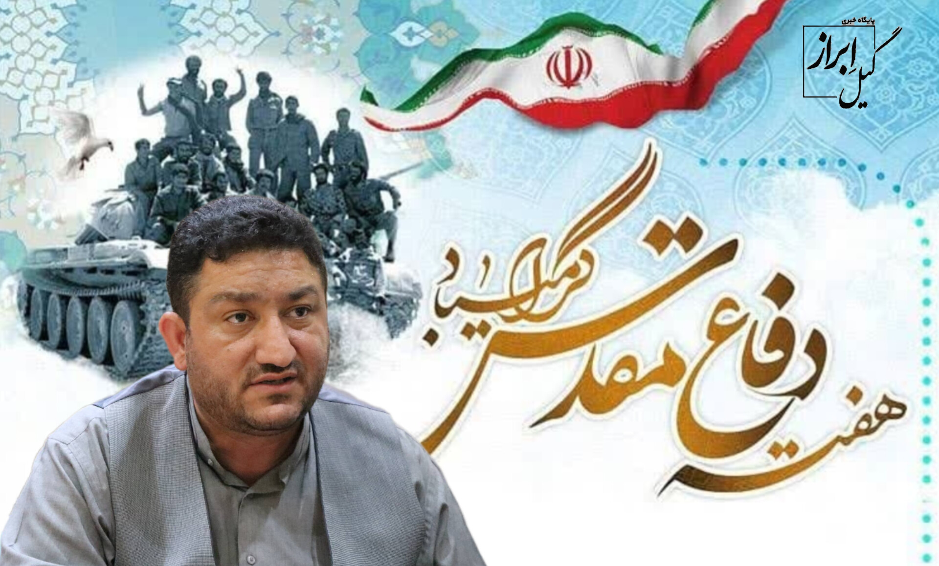 میثم عباسی: دفاع مقدس سند افتخار ملت مقاوم ایران است