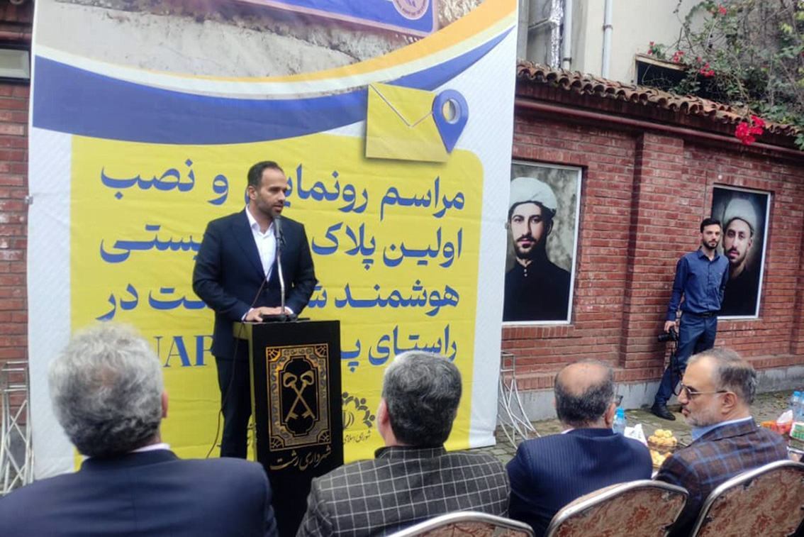 رونمایی از نخستین پلاک و کد پستی هوشمند کشور در خانه میرزا کوچک ‌خان