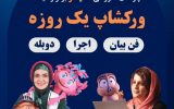 ورکشاپ کودکانه فن بیان و دوبله با حضور عمه خورشید و نرگس آهازان