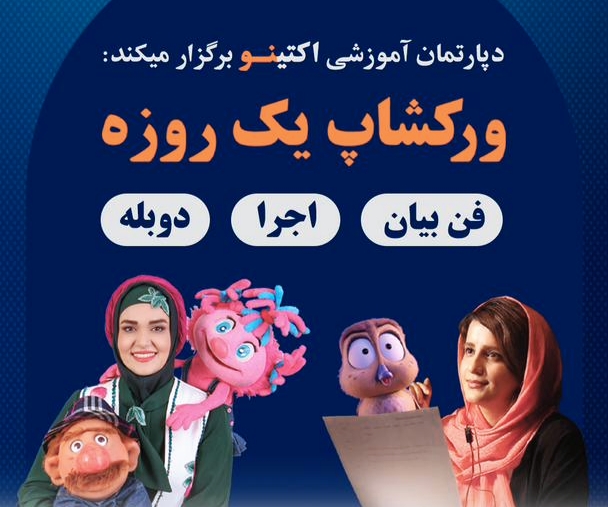 ورکشاپ کودکانه فن بیان و دوبله با حضور عمه خورشید و نرگس آهازان