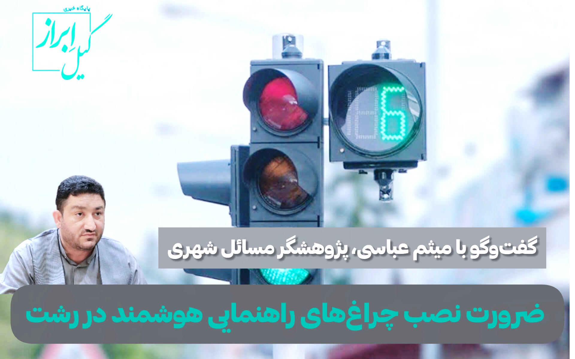 میثم عباسی؛ ضرورت نصب چراغهای راهنمایی هوشمند در رشت میثم عباسی؛ ضرورت نصب چراغهای راهنمایی هوشمند در رشت