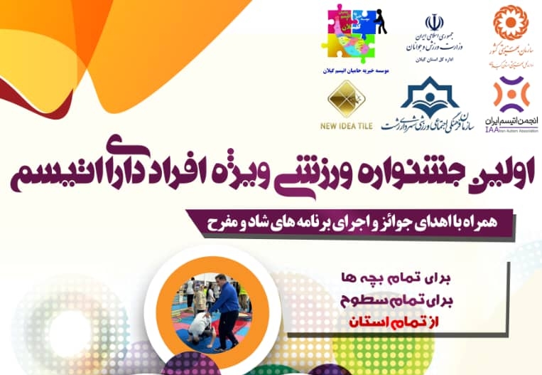 نخستین جشنواره ورزشی افراد دارای اختلال اتیسم در رشت برگزار می‌شود