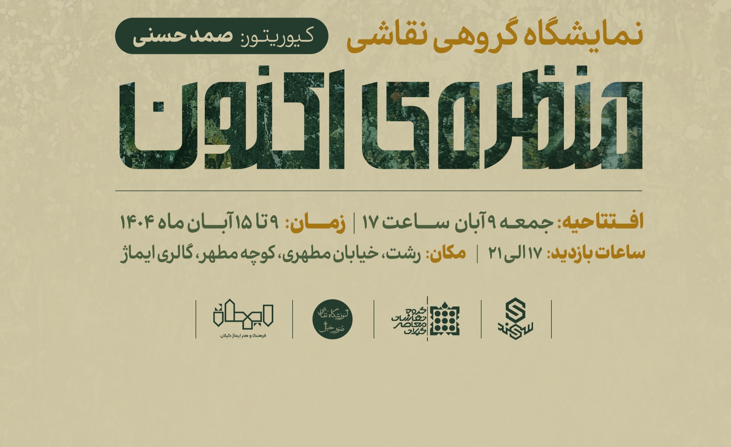 برگزاری نمایشگاه گروهی نقاشی با عنوان «منظره ی اکنون» در نگارخانه ایماژ برگزاری نمایشگاه گروهی نقاشی با عنوان «منظره ی اکنون» در نگارخانه ایماژ