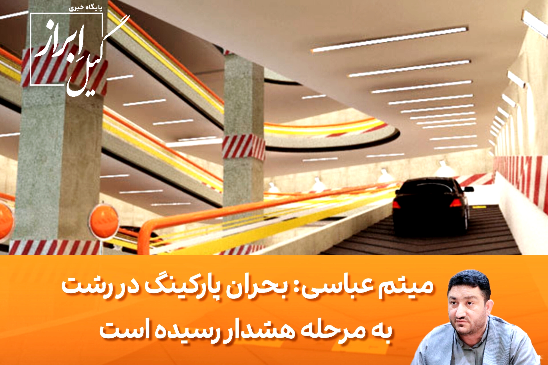 میثم عباسی: بحران پارکینگ در رشت به مرحله هشدار رسیده است میثم عباسی: بحران پارکینگ در رشت به مرحله هشدار رسیده است