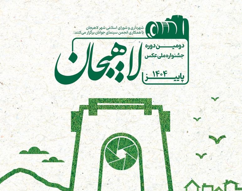 برگزاری دومین جشنواره ملی عکس لاهیجان