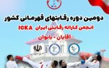 رشت میزبان دومین دوره رقابت‌های قهرمانی کشور انجمن کاراته رقابتی ایران ICKA