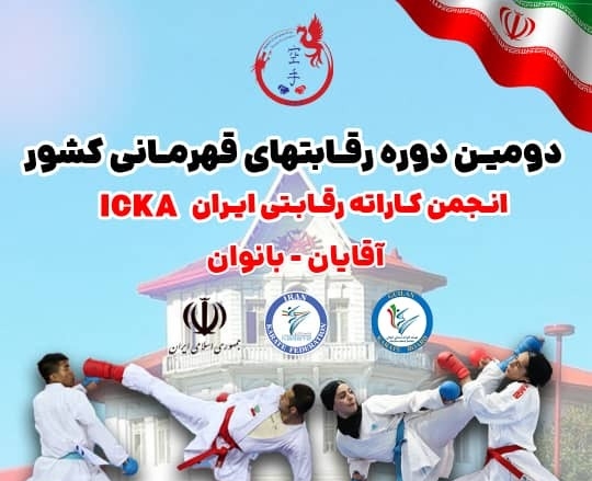 رشت میزبان دومین دوره رقابت‌های قهرمانی کشور انجمن کاراته رقابتی ایران ICKA