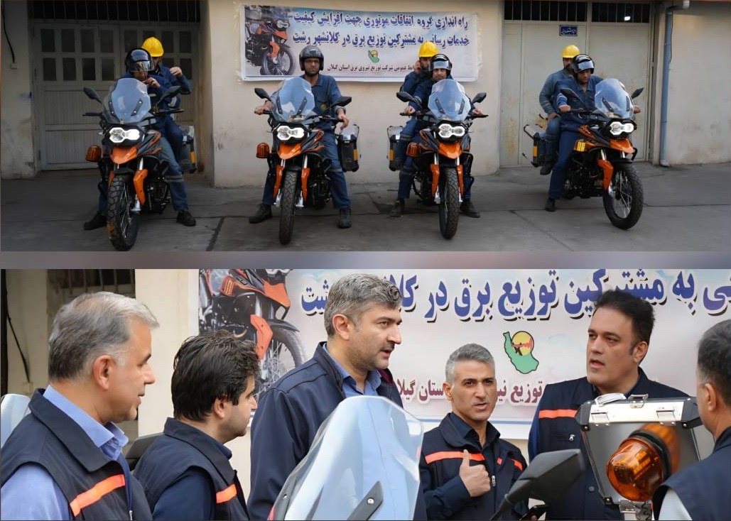 آغاز فعالیت ناوگان موتوری فوریتهای برق شرکت توزیع برق گیلان آغاز فعالیت ناوگان موتوری فوریتهای برق شرکت توزیع برق گیلان