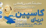 كاسپین اكسپو ۲۰۲۵؛ بزرگ‌ترین رویداد تجاری شمال كشور با محوریت منطقه آزاد انزلی