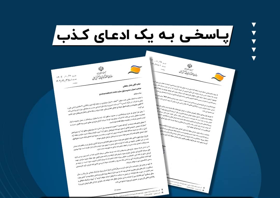 پاسخ منطقه آزاد انزلی به ادعای کذب یاشار سلطانی پاسخ منطقه آزاد انزلی به ادعای کذب یاشار سلطانی