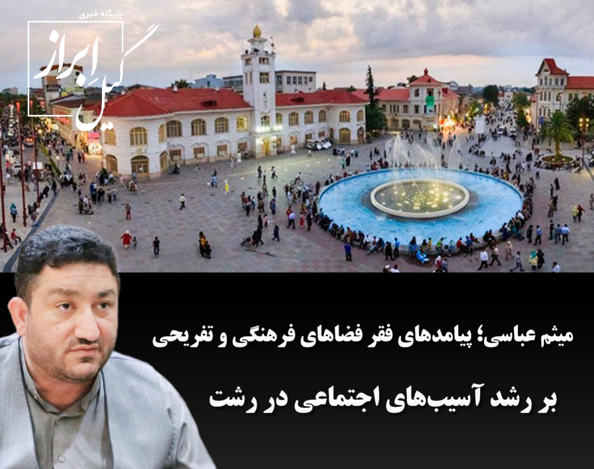 پیامدهای فقر فضاهای فرهنگی و تفریحی بر رشد آسیب‌های اجتماعی در رشت