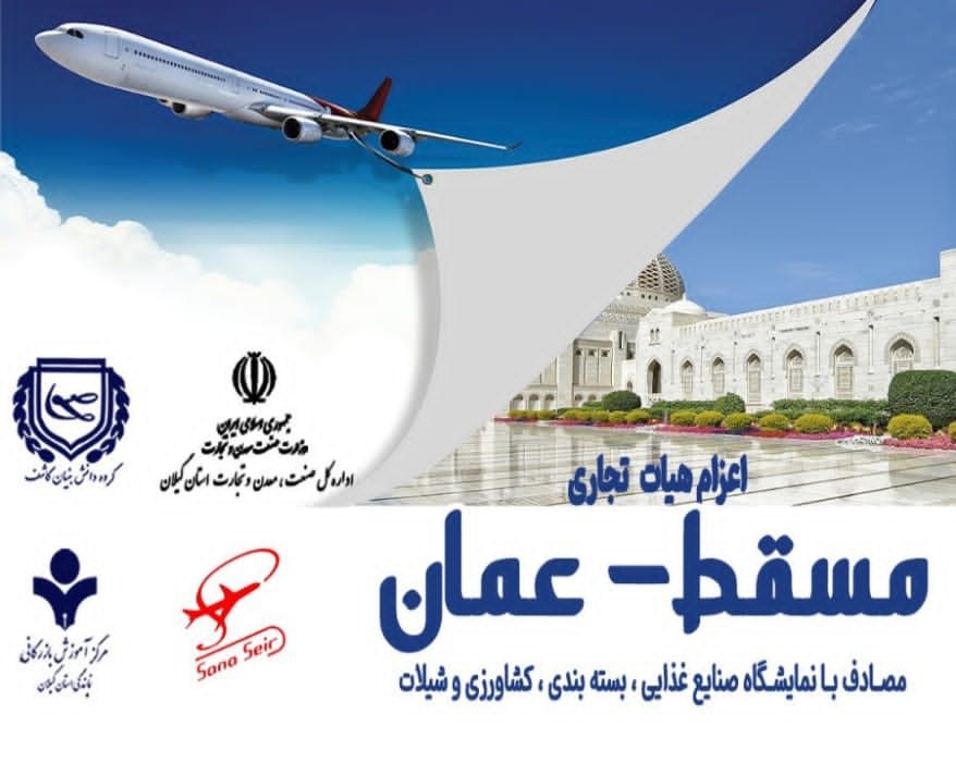 همزمان با نمایشگاه آگروفود: اعزام هیات تجاری به کشور عمان