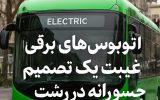 اتوبوس‌های برقی؛ غیبت یک تصمیم جسورانه در رشت