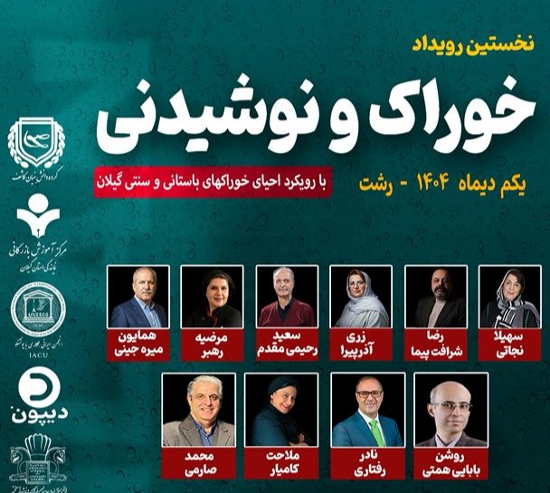 رویدا خوراک با رویکرد احیای سنتی در گیلان