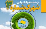 اجرای طرح زیست‌بوم بین‌المللی اقتصاد دیجیتال منطقه آزاد انزلی