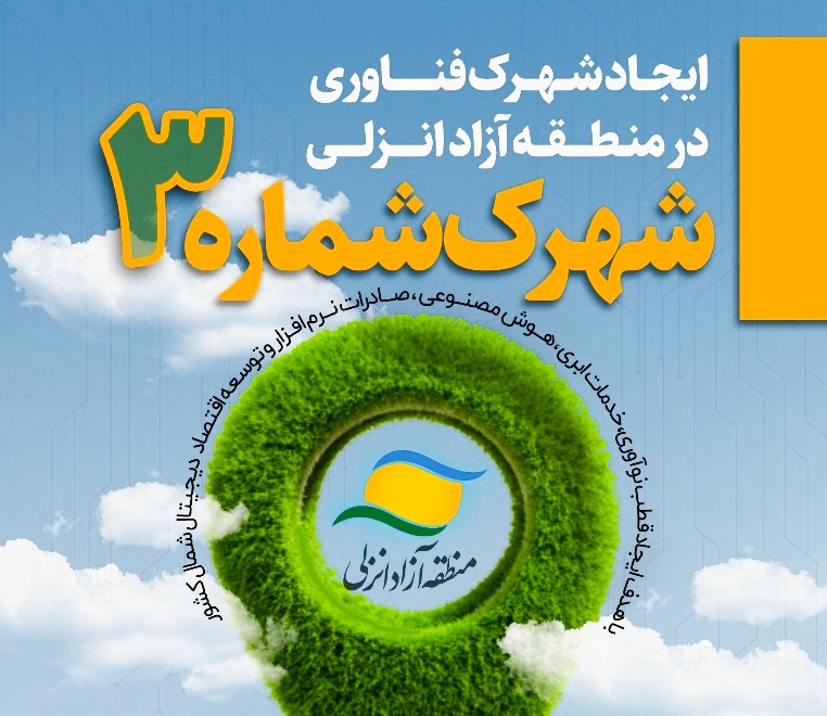 اجرای طرح زیست‌بوم بین‌المللی اقتصاد دیجیتال منطقه آزاد انزلی