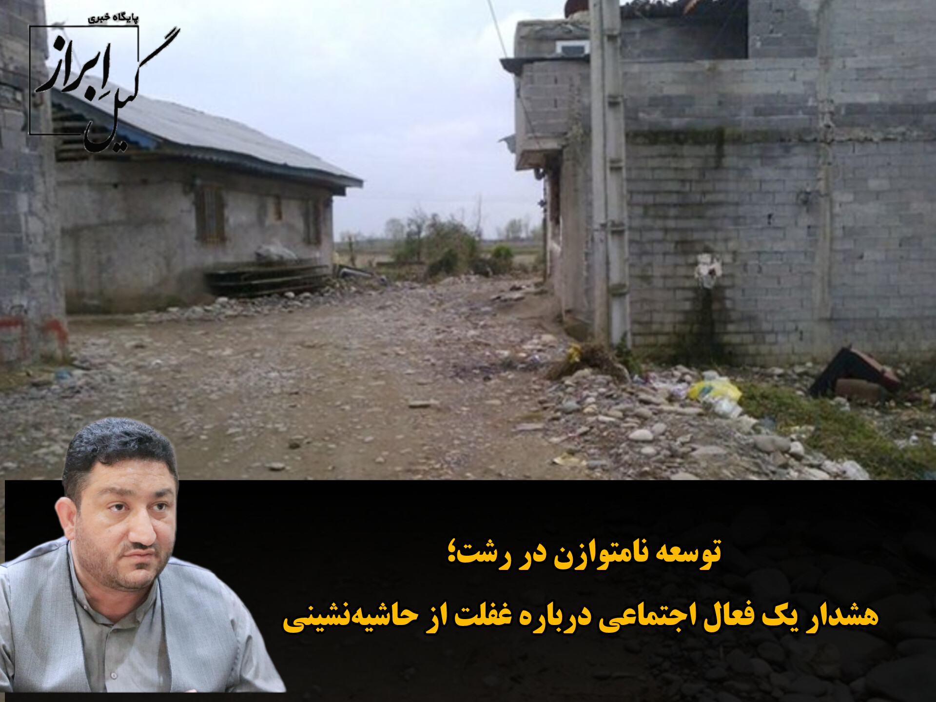 توسعه نامتوازن در رشت؛هشدار یک فعال اجتماعی درباره غفلت از حاشیه‌نشینی