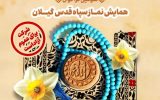همایش نماز سپاه قدس گیلان در دی ماه برگزار می‌شود