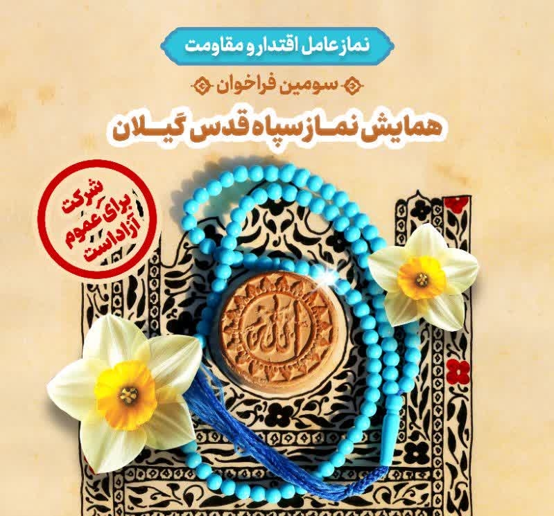 همایش نماز سپاه قدس گیلان در دی ماه برگزار می‌شود