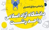 آغاز پذیرش دانشجو بر اساس سوابق تحصیلی در دانشگاه آزاد اسلامی واحد رشت