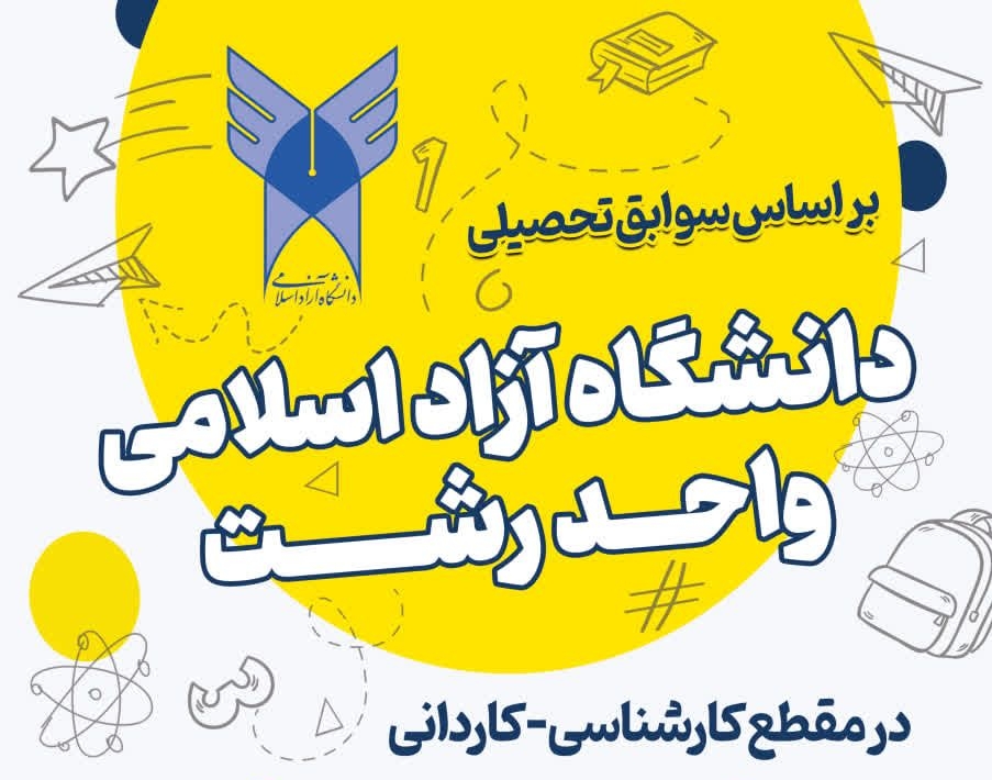 آغاز پذیرش دانشجو بر اساس سوابق تحصیلی در دانشگاه آزاد اسلامی واحد رشت