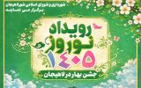 معرفی نفرات برگزیده رویداد نوروز ۱۴۰۵ شهرداری لاهیجان