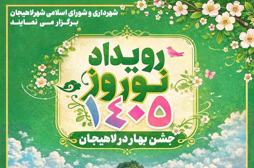 معرفی نفرات برگزیده رویداد نوروز ۱۴۰۵ شهرداری لاهیجان