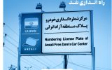 سامانه نوبت‌دهی آنلاین مرکز شماره‌گذاری خودرو منطقه آزاد انزلی راه‌اندازی شد