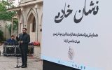 همایش «نشان خادمی» با استقبال پرشکوه مردم شهر رشت برگزار شد