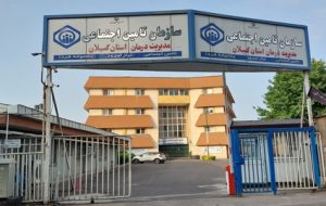 تامین اجتماعی گیلان ۳۸۳ میلیارد ریال از بدهی مراکز درمانی را پرداخت کرد